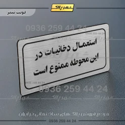 تابلو لیزری استعمال دخانیات در این محوطه ممنوع است - Image 10